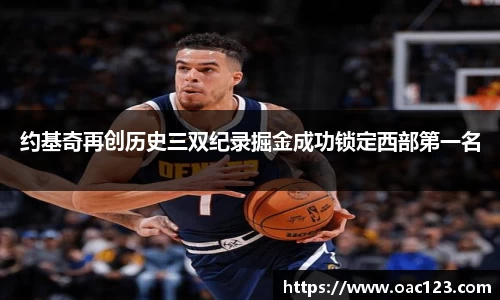 约基奇再创历史三双纪录掘金成功锁定西部第一名