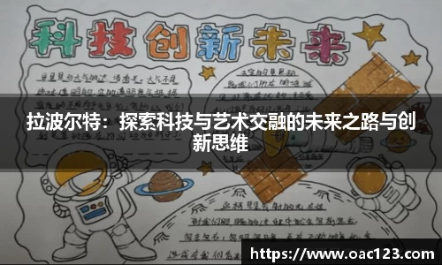 拉波尔特：探索科技与艺术交融的未来之路与创新思维