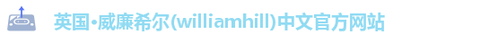 williamhill威廉希尔
